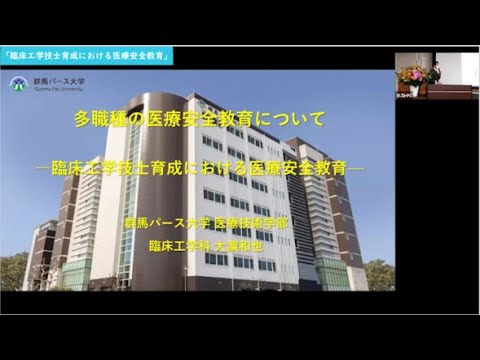 【お試し視聴版】医療安全教育手法に基づく多職種人材育成共同利用拠点 設置記念シンポジウム　FD講演「臨床工学技士育成における医療安全教育」
