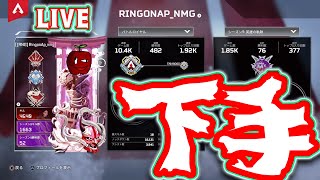 【Apex】（LIVE）1万試合しても下手な男がレイス以外でダブハンを目指す夢物語第１章。