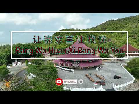 让我欢喜让我忧 【卡拉OK (男)】《KTV KARAOKE》 - Rang Wo Huan Xi Rang Wo You (Male)