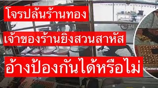 4 โจรบุกปล้นร้านทอง เจ้าของร้านยิงสวน อ้างป้องกันได้หรือไม่/EP192 #ทนายบอล