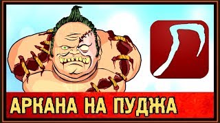 АРКАНА НА ПУДЖА - КОГДА ВЫЙДЕТ? - КОМПЕНДИУМ THE INTERNATIONAL 2018