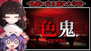 【ホラーゲーム】閉ざされた「夜の廃校」で行われる恐怖の色鬼【ゆっくり実況】『色鬼 - IROONI-』
