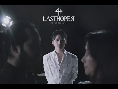 LASTHOPER - ตราบที่ยังหายใจ [Official Music Video]