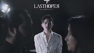 LASTHOPER - ตราบที่ยังหายใจ [Official Music Video]