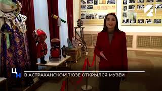 В Астраханском ТЮЗе открылся музей