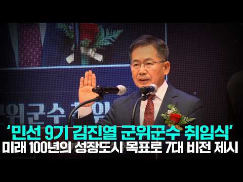 [군위NEWS]민선9기 김진열 군수 취임식 개최