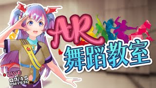 [閒聊] 19:30 龍葵AR舞蹈教室