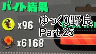 【Splatoon2】【サーモンラン】野良達人999勢のゆっくり野良解説動画Part.25！