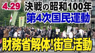 【財務省前生中継】4.29 決戦の昭和100年 第４次国民運動 パレードデモ＆国民大集会「グローバリストの支配する財務省・厚労省等を今のままなら解体せよ」[桜R7/4/29]