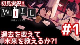 【WILL -素晴らしき世界-#01】神となり過去を改変し人々を救え!!
