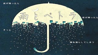 『雨とペトラ』歌ってみた
