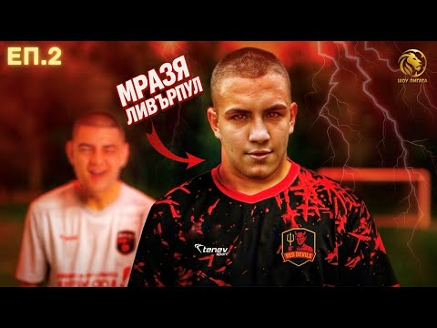 МАЗНА БОМБА НА ДИМОВ! | "ШОУ ЛИГАТА" С25/26, ЕП.2