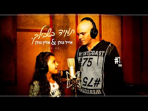 אייל גולן ואלין גולן - תמיד בשבילך - Eyal Golan and Alin Golan