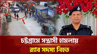 চট্টগ্রামে অভিযানে গিয়ে হামলায় র‌্যাব কর্মকর্তা নি হ ত | Ekattor TV