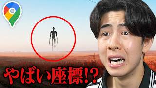 Googleマップで不気味な場所を見つけた...