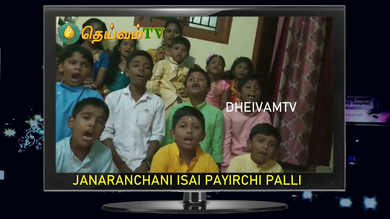 ஜனரஞ்சனி இசை பயிற்சி பள்ளி மாணவர்கள்- பாடல்சங்கமம் காணொளி போட்டி