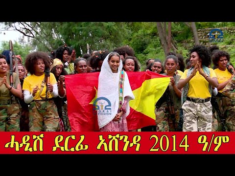 ሓዲሽ ደርፊ ኣሸንዳ 2014 ዓ/ም | New Tigrigna Music Ashenda 2022