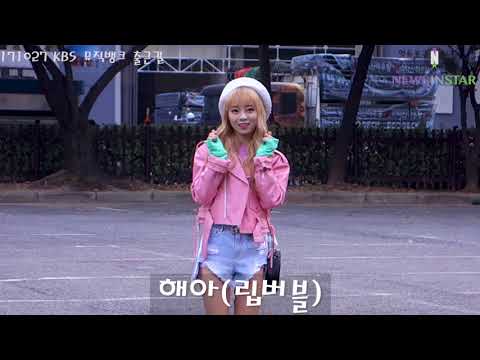 [뉴스인스타] 171027 해아(립버블)  KBS 뮤직뱅크 출근길