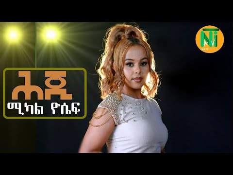 Nati TV - Mikal Yosief {Hji | ሕጂ} - New Eritrean Tigrigna Music 2025 [Official Video]