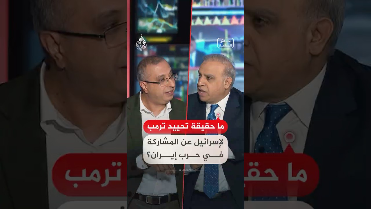 فيديو | نقاش الساعة - ما حقيقة تحييد ترمب لإسرائيل عن المشاركة في حرب إيران؟