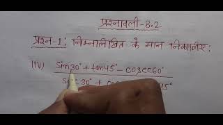 class 10 maths chapter 8 exercise 8.2 question 1(4) in hindi |trigonometry class 10th| त्रिकोणमिति |