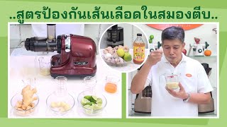 สูตรป้องกันเส้นเลือดในสมองตีบ และโรคหัวใจขาดเลือด ด้วยเครื่องคั้นแยกกากผักผลไมัสกัดเย็น Oscar DA1000