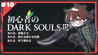 【完全初見】初心者のDARKSOULⅢ【10】