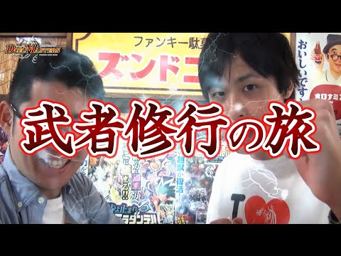 【デュエル・マスターズ】武者修行の旅1戦目【デュエマ】