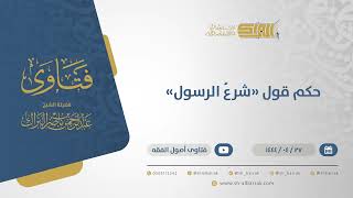صورة حكم قول "شرعُ الرسول" - الشيخ عبدالرحمن البراك (10846)