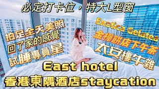 試睡專員星｜East hotel 香港東隅酒店staycation|太安樓牛雜｜必定打卡位，特大L型窗|回了家的感覺｜金樺餅店下午茶｜晚餐Exotica Gel