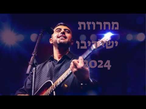 מחרוזת שירים - ישי ריבו, כל הלהיטים הגדולים 2024