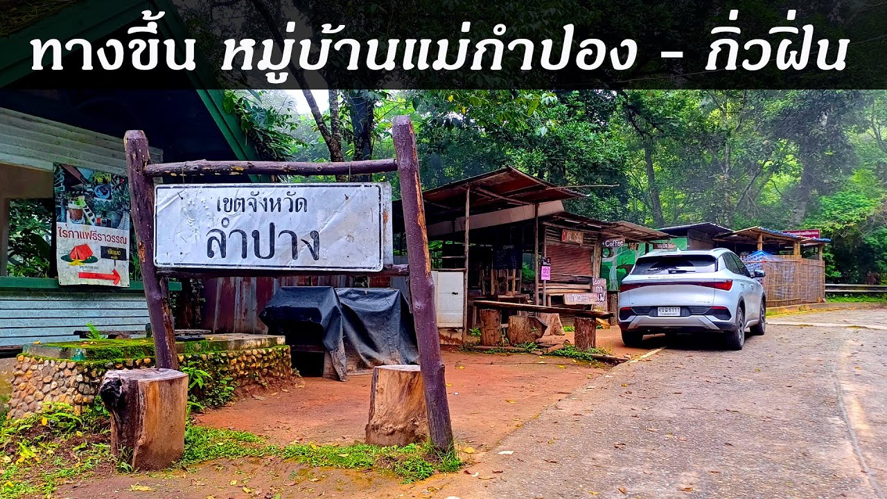 ทางขึ้น แม่กำปอง-กิ่วฝิ่น ชันกว่าดอยอ่างขาง จุดชมวิวกิ่วฝิ่นสูง 1,517 เมตร