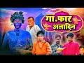 Ga Far Aladdin L गा फार अलादीन L Mani Meraj Comedy Video L Mvs Comedy Team Man