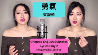 梁靜茹 - 勇氣 Cover | Courage