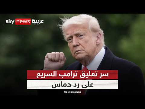 فيديو | لماذا سارع ترامب إلى التعليق على رد حماس بشأن خطته دون التنسيق مع نتنياهو؟