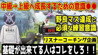 【APEX】基礎が出来てる人が次に意識すべきことはコレです！【コーチング/解説/ゴールド帯】