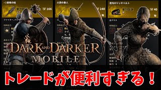 【ダクモバ】トレードを活用して最強装備を入手しよう！
