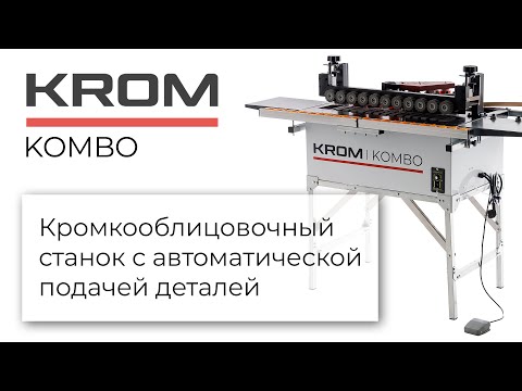Полуавтоматический кромкооблицовочный станок Krom KOMBO, видео 8