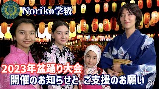 2023年Noriko学級盆踊り大会　開催のお知らせとご支援のお願い