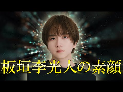 板垣李光人の生い立ちや恋愛観