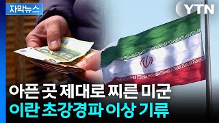 [자막뉴스] 이란 펄쩍 뛴 미국의 2번째 카드...경제는 나락행 / YTN
