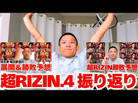 【超RIZIN4】堀口恭司に勝敗予想と試合内容を即座に振り返ってもらいました！