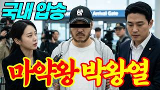 Download lagu [실화] 박왕열이 감옥 안에서 월 300억 약을 유통할 수 있었던 소름끼치는 이유 mp3