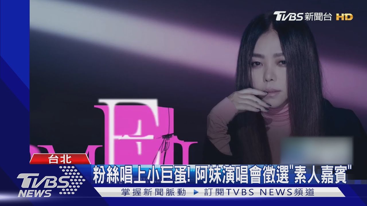狂!你敢唱就能站上小巨蛋 阿妹演唱會「徵選嘉賓」合唱