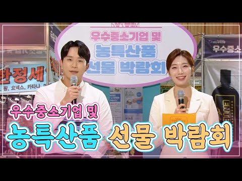 우수중소기업 및 농특산품 선물 박람회