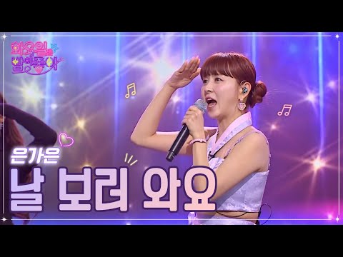 은가은 - 날 보러 와요 화요일은 밤이 좋아 56화 230124 방송