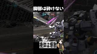 【バトオペ2】脚部は砕けない #shorts #gbo2 #バトオペ2 #芋乃芽ぽてと