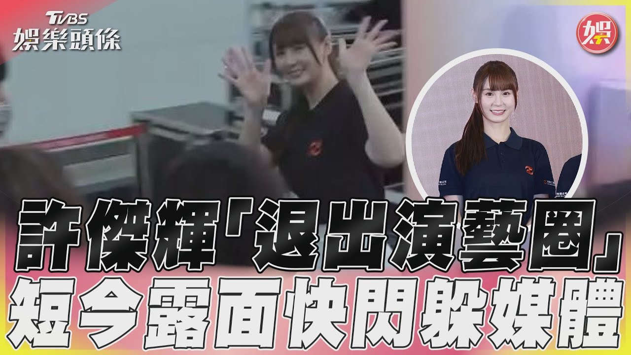 影音/許傑輝「退出演藝圈」 短今露面快閃躲媒體