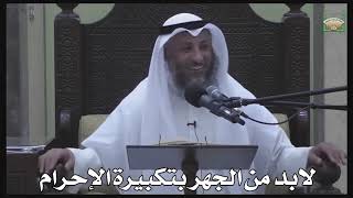 620- لابد من الجهر بتكبيرة الإحرام - عثمان الخميس - دليل الطالب