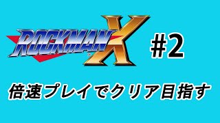 【実況】ロックマンX　2倍速でクリア目指す　＃２